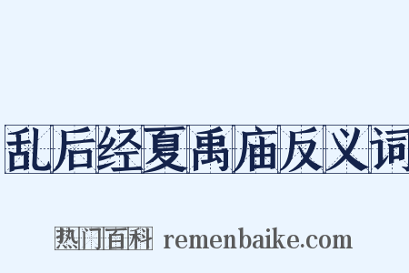 乱后经夏禹庙反义词是什么意思的图片